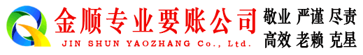 宿城金顺催收公司
